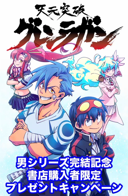『天元突破グレンラガン 決戦!男組編』完結を記念して「決戦!名場面コンテスト」&「限定デザイン全巻収納BOXプレゼント」を開催中です!9月4日〆切です…!
#グレンラガン男シリーズ完結
この企画へのご質問は@heros_1101へ
https://t.co/xRThTyg6sC 
