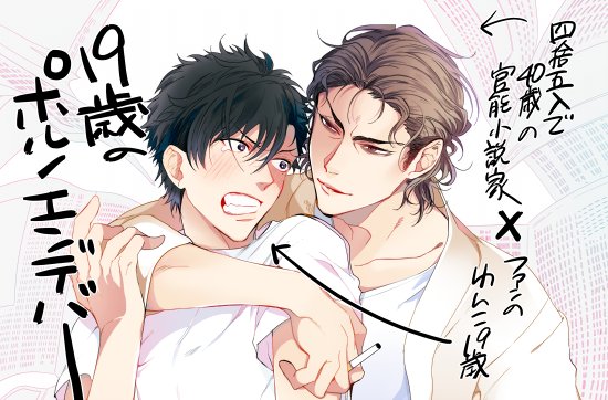 |||||宣伝||||| 本日9月1日から配信の麗人uno! vol.71にて「19歳のポルノエンデバー」という、おっさん×エロガキが掲載されております!しばらく続きますーよろしくお願い致します! 