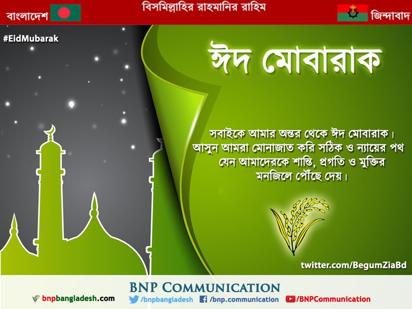 BegumZiaBd's tweet photo. সবা‌ইকে আমার অন্তর থেকে #ঈদমোবারাক। আসুন আমরা মোনাজাত করি  সঠিক ও ন্যায়ের পথ  যেন আমাদেরকে শান্তি, প্রগতি ও মুক্তির মনজিলে পৌঁছে দেয়। https://t.co/3Tq15R6W3W