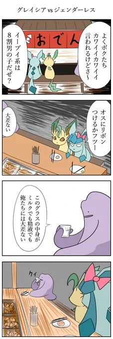 グレイシアvsジェンダーレス
#ポケモン版深夜の真剣お絵描き60分一本勝負 