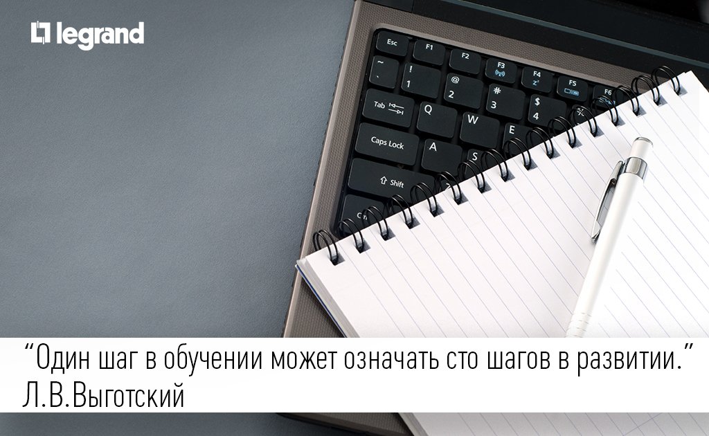 Очные семинары bit.ly/2vxiIHT и вебинары bit.ly/2wtamOU Legrand.