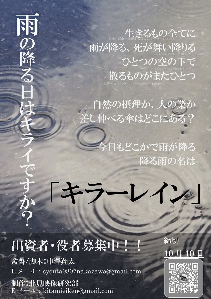 北見映像研究部 على تويتر 北見映像研究部は映画 キラーレイン を制作するために出演者とスポンサーを募集中です プロ アマ 企業 個人問わずみなさまの応援をお待ちしております 詳細は当アカウントへのdmまたはコチラまで Kitamieiken Gmail Com キラーレイン