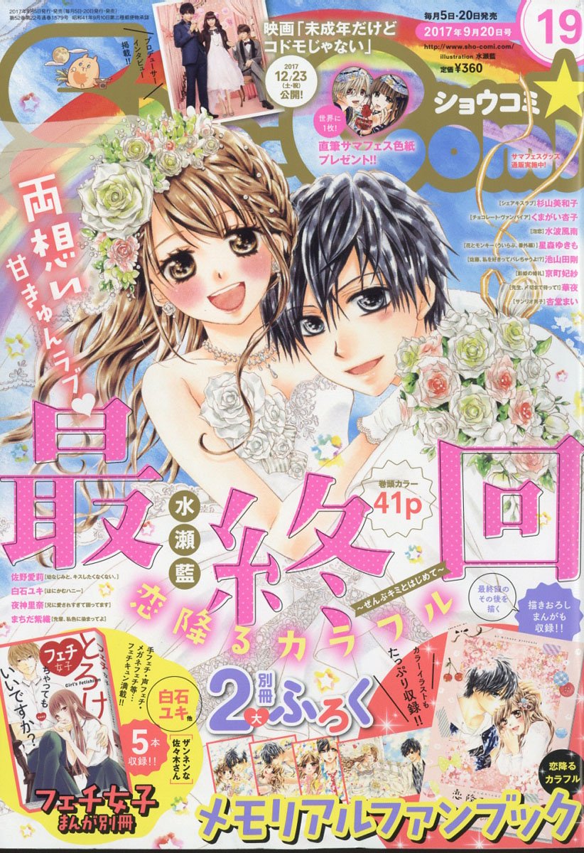 雑誌チャンネル The4 Ch Sho Comi 少女コミック No 19 17年 9 号 T Co Rd8xmunt3z 表紙 最終回 夏の島であなたにはじめての恋をした そうして今 私たちは人生でいちばん幸せな瞬間を迎えます 恋降るカラフル ぜんぶキミとはじめて 雑誌チャンネル The4 Ch Sho Comi 少女コミック No 19 17年 9 号 T Co Rd8xmunt3z 表紙 最終回 夏の島であなたにはじめての恋をした そうして今 私たちは人生でいちばん幸せな瞬間を迎えます 恋降るカラフル ぜんぶキミとはじめて