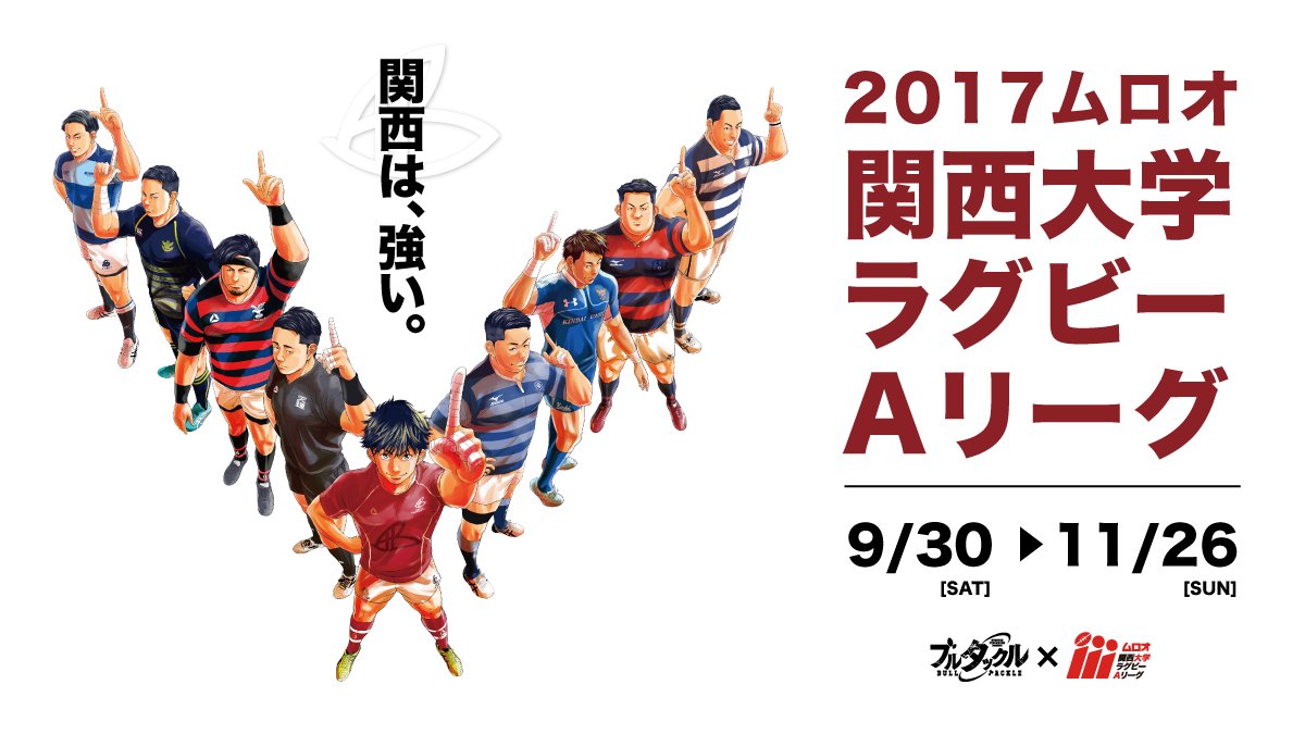 飛松良輔 Deep3 21年1月25日よりビッグコミックにて連載中さんのツイート 9月30日 土 に開幕する17ムロオ関西大学ラグビー Aリーグと 月刊ビッグコミックスピリッツで連載してますラグビー漫画 ブルタックル がこの度コラボすることになりましたー リーグ 飛松良輔 Deep3 21年1月25日よりビッグコミックにて連載中さんのツイート 9月30日 土 に開幕する17ムロオ関西大学ラグビー Aリーグと 月刊ビッグコミックスピリッツで連載してますラグビー漫画 ブルタックル がこの度コラボすることになりましたー リーグ