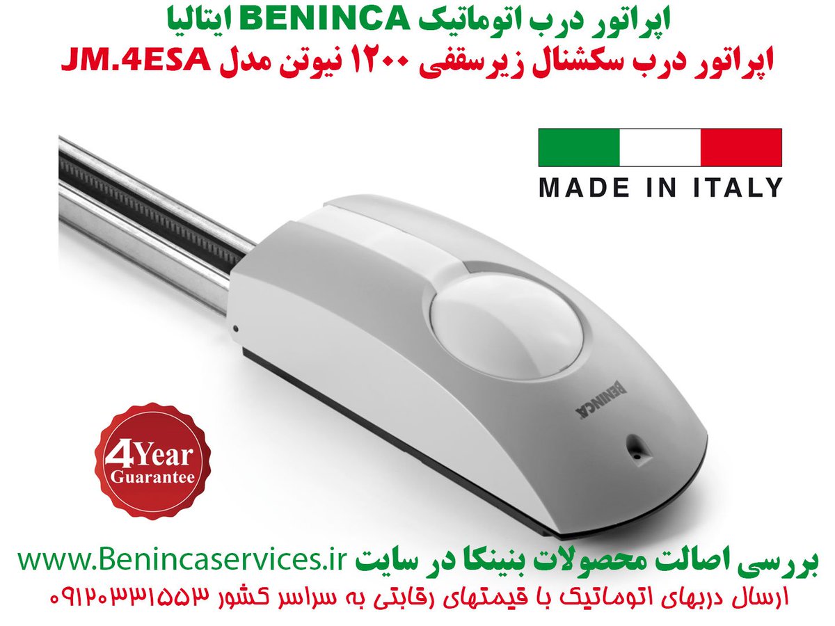 imenPNJco's tweet photo. زیرسقفی BENINCA ایتالیا JIM4  گارانتی4 ساله تماس 09120331553
#beninca
#بنینکا_ایتالیا
#اپراتور_زیر_سقفی
#sectional_doors
#ایمن_پردازش
#JIM4 https://t.co/j4GYVdOFhs