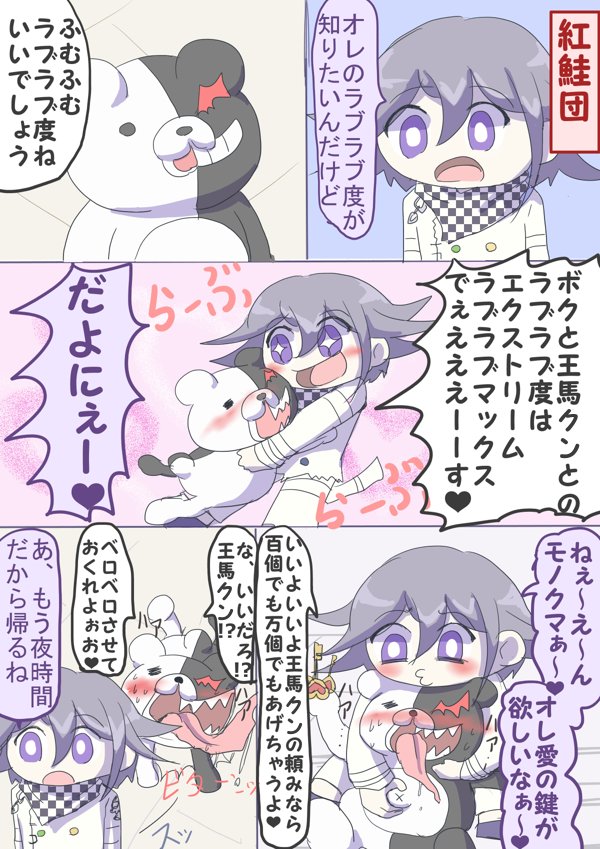 七星海星 ダンガンロンパｖ３王馬小吉とモノクマの気持ち悪い漫画描いた なんかもう勢いだけで描いたのでなんかもう色々な設定がぶっ壊れてる