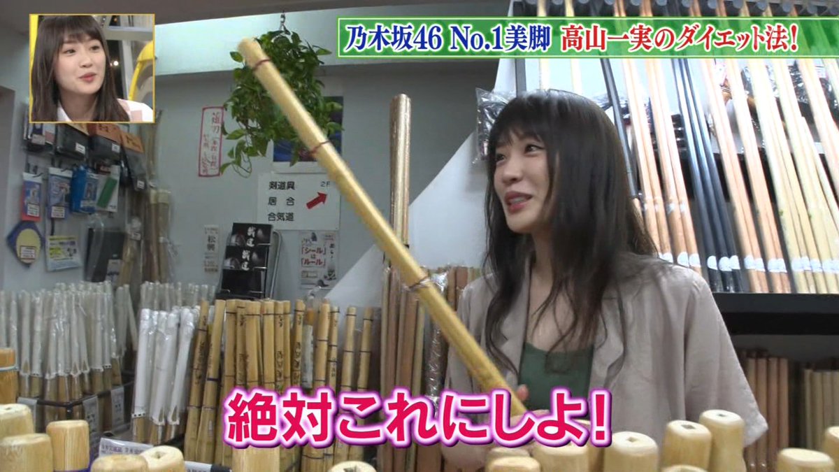 Uzivatel 乃木坂46まとめ 乃木坂メモリーズ Na Twitteru 乃木坂４６ ダウンタウンdx 高山一実のダイエット 法 スタイルキープの秘訣は竹刀の素振り T Co Efkzfnzrjb 乃木坂46 高山一実 ダウンタウンdx