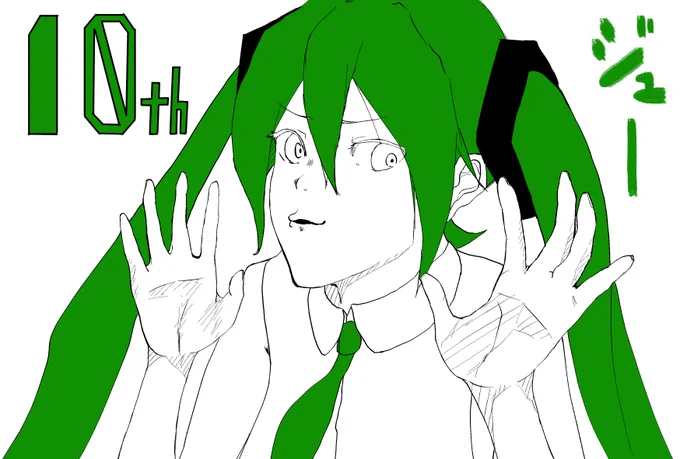 初音ミクさん10周年ということでこの言葉を捧げます
聞いてくださいハンバーグ師匠で「ジュー」 