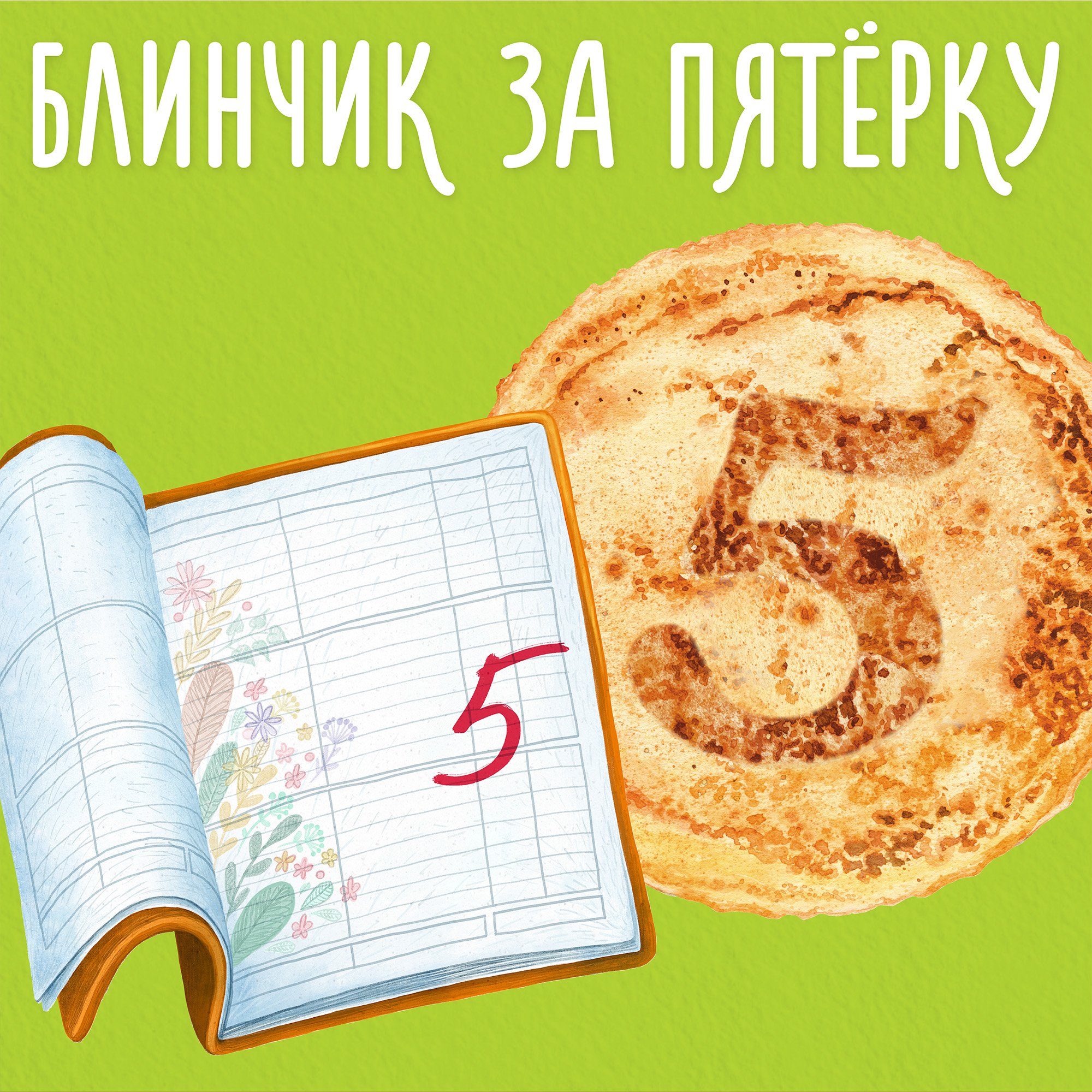 куриная сметане рисунок пятерка в дневнике селом