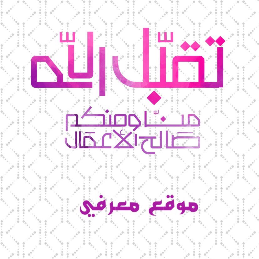 عيدكم مبارك