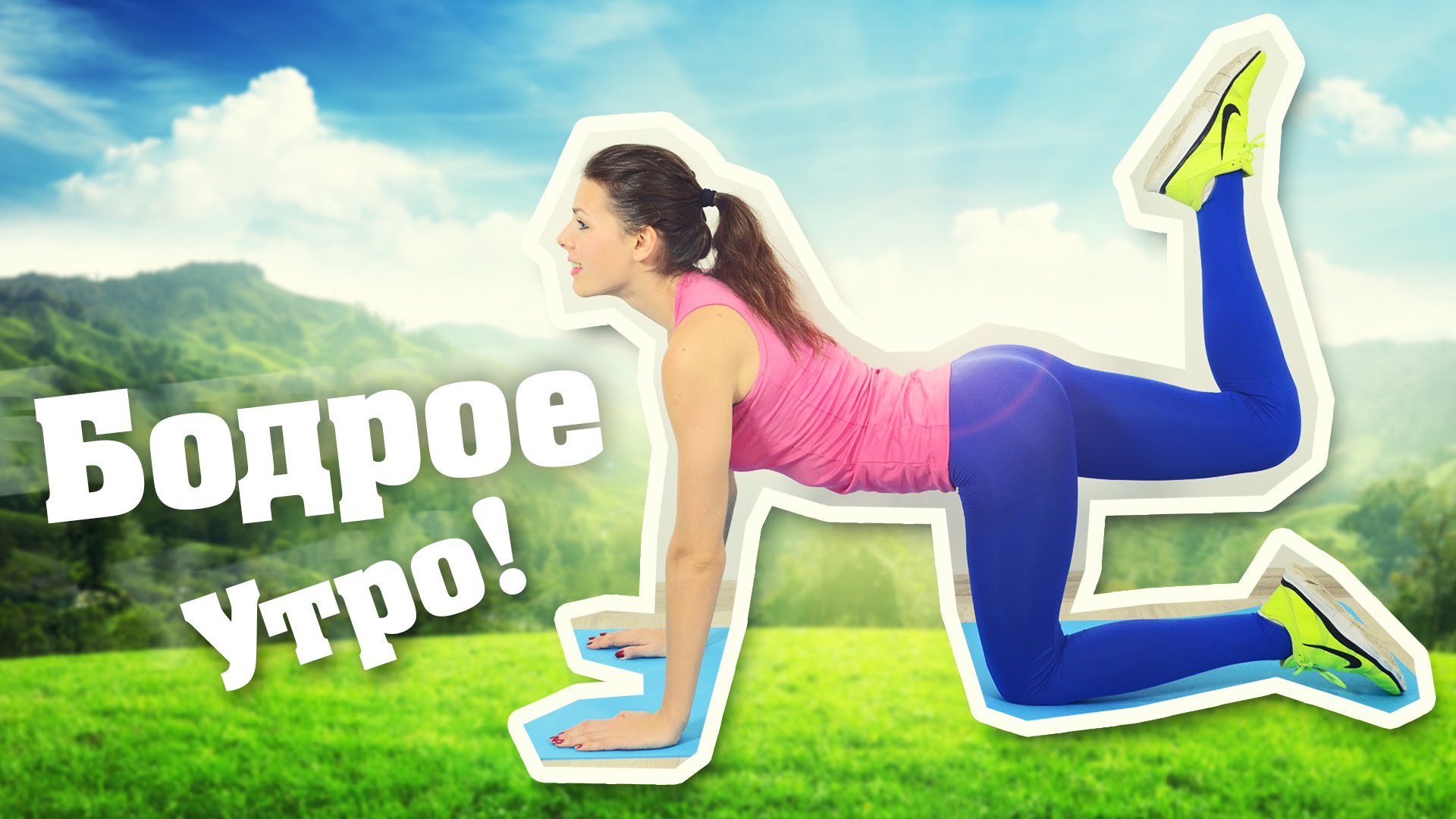 Доброе утро худеющим
