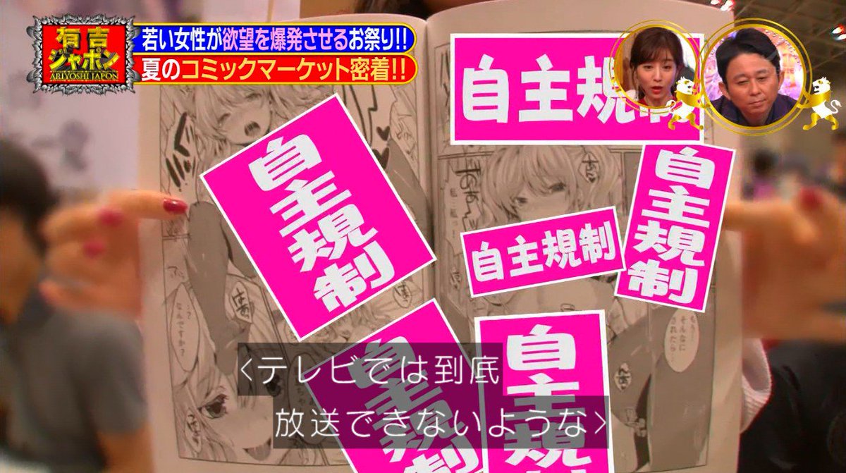有吉ジャポンはコミケ特集 5ページ目 Togetter