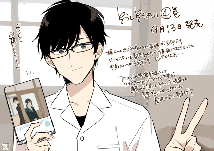 改めて!そうしそうあい4巻は9月13日発売です
橘くんとめぐみちゃんが目印です
アニメイトでは通常特典はミニ色紙
有償特典としてクリアファイルがついてくる限定セットも発売決定いたしました☺️☺️☺️絵は2枚目です
よろしくお願いいたします 