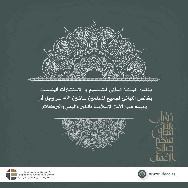 idecc_sa's tweet photo. عيدكم مبارك  كل عام وانتم بخير ت��بل الله منا ومنكم صالح الاعمال💙✨ https://t.co/WMYaEmMvAN