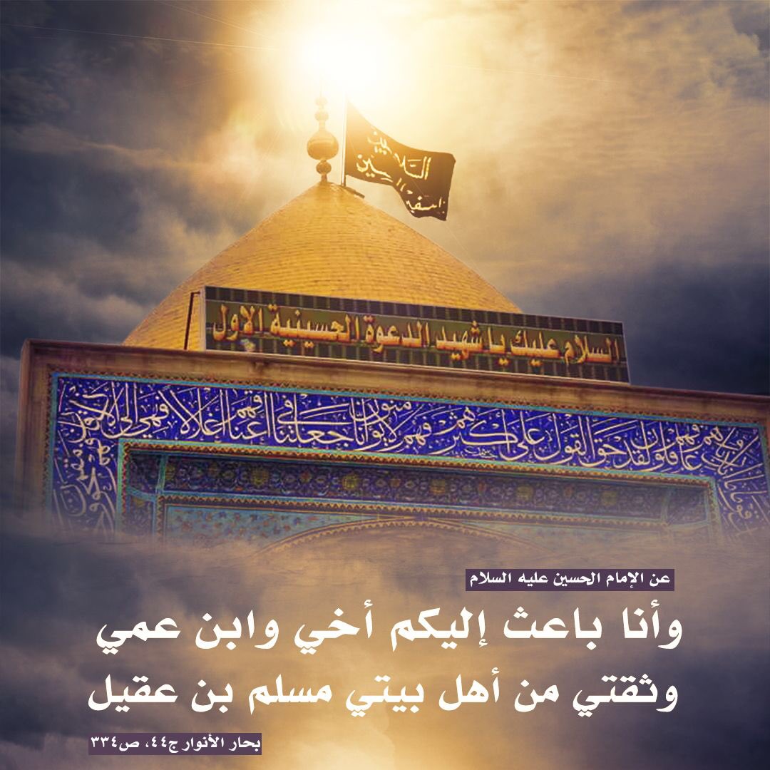 Althebhawy's tweet photo. وَأَشْهَدُ أَنَّكَ وَفَيْتَ بِعَهْدِ الله وَبَذَلْتَ نَفْسَكَ فِي نُصْرَةِ حُجَّةِ الله وَابْنَ حُجَّتِهِ حَتّى أَتاكَ اليَقِينُ https://t.co/l6tvmbReli