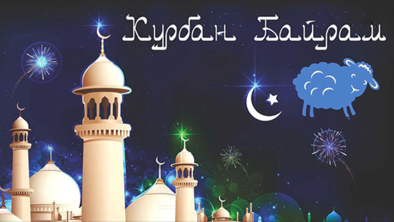 Курбан-байрам 2021