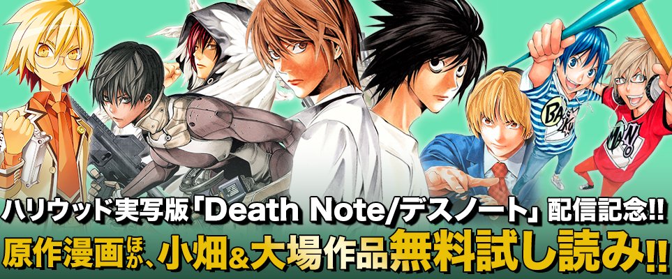 ジャンプbookストア 小畑健 大場つぐみ作品が無料試し読み ハリウッド実写版 Death Note デスノート 配信記念 詳しくはコチラから T Co Ccyyp0vy3a ジャンプbookストア ジャンプbookストア 小畑健 大場つぐみ作品が無料試し読み ハリウッド実写版 Death Note デスノート 配信記念 詳しくはコチラから T Co Ccyyp0vy3a ジャンプbookストア
