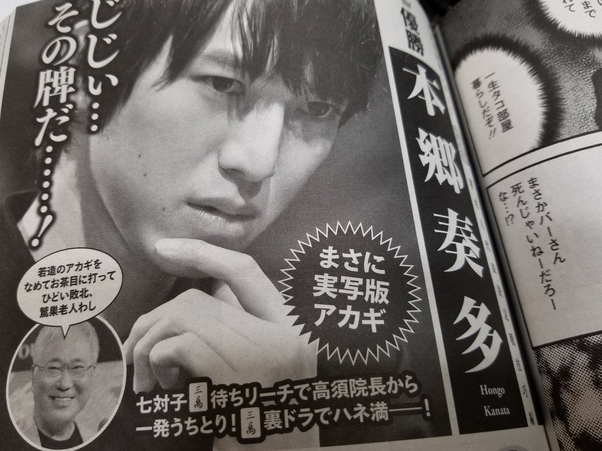 高須克弥 じじい その牌だ 若造のアカギをなめてお茶目に打ってひどい敗北 鷲巣老人わし