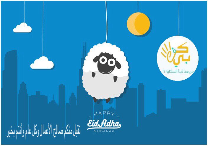 kafaabiksa's tweet photo. #عيد_أضحي_مبارك #عيد_الاضحي_المباُرك #Hajj2017 #EidMubarak #مبروك_نجاح_موسم_الحج1438 #EidalAdha2017 https://t.co/o6UGJP0iDP