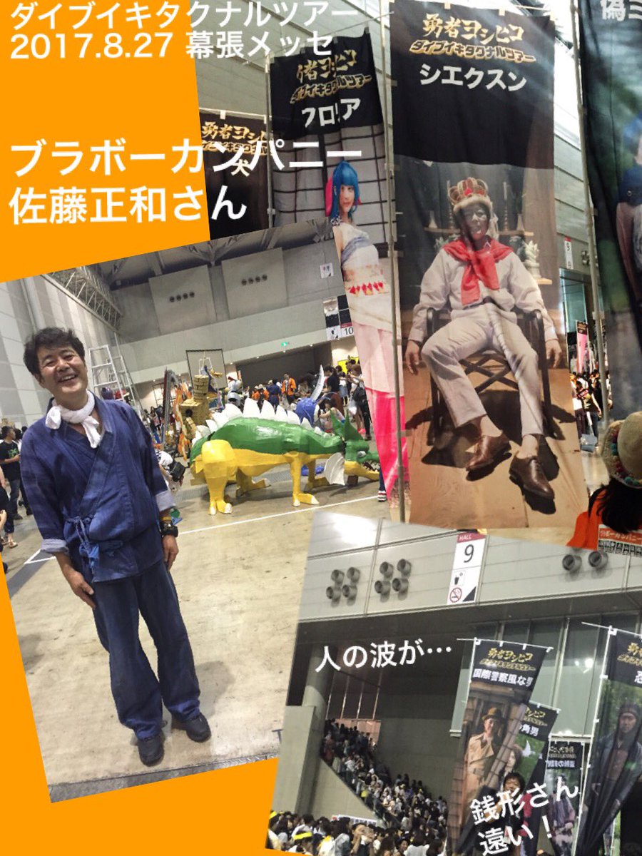 管理人ａ アイラブ ブラボーカンパニー 大の贔屓 勇者ヨシヒコ ダイブイキタクナルツアー 17 8 27 幕張メッセ 村 ブラボーカンパニー 太田恭輔 さん 保坂聡 さん 山形 ブラボー部屋 再現中 T Co Ortuzrzjbg Twitter