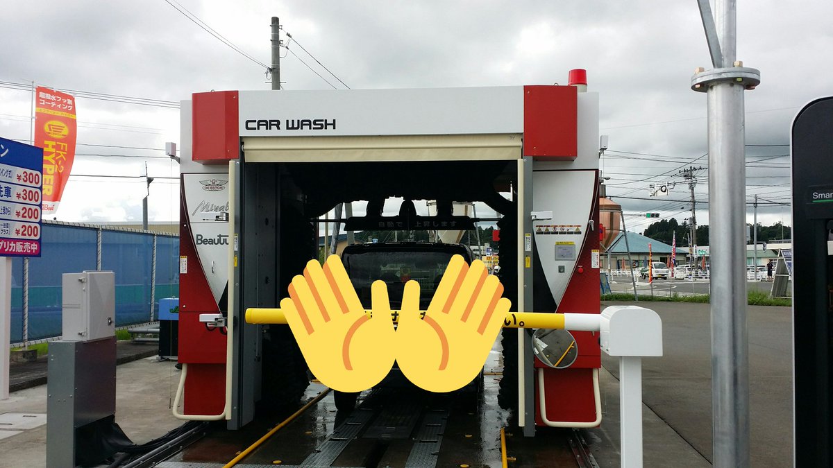 Ja Ssセルフ花泉 こないだね 花巻の東和ssに新洗車機のキャンペーンだったので行ってみました 花泉のプリズムも最高 ですがプリズムグラスを試してみたくて すべすべ感 つやつや 撥水ok 仕上がりがステキでした プリズムは高いのでやみつき