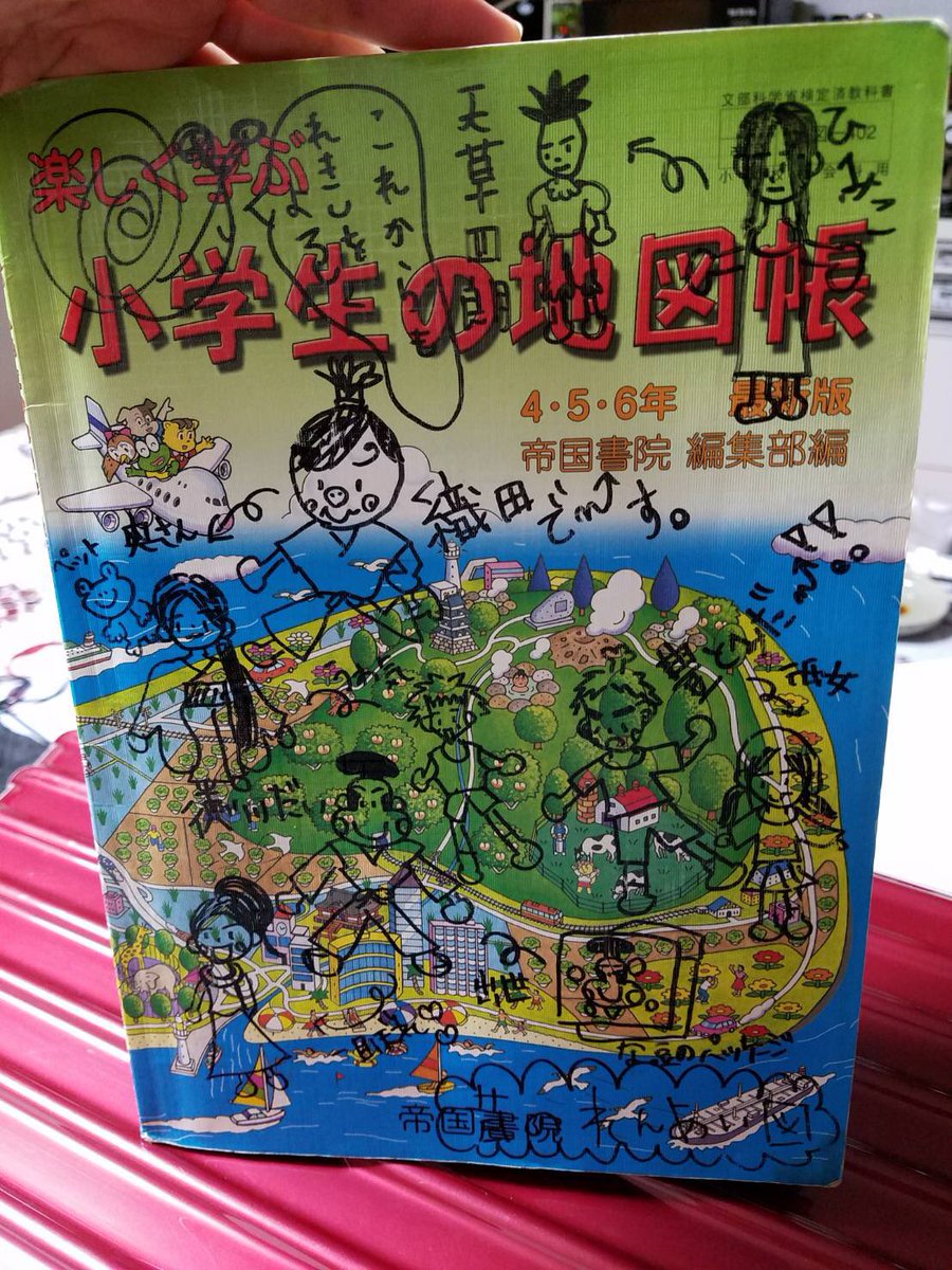 紅と書いて緑と読む人 親から送られてきた画像 小４のときに使ってた地図帳 何やってたんだろ 私ww これ先生にめっちゃ怒られた 天草四郎髪爆発しすぎなwww 今でも地理 歴史は苦手です 地図帳 落書き 小学生 懐かしい