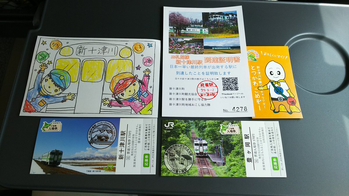 よしよし On Twitter 今日の新十津川駅 列車の到着から発車まで大にぎわいでした 保育園児達は太鼓と踊りでお出迎えとお見送りです 噂の駅長犬もお出迎えとお見送りです 子供たちから絵はがきいただきました ご当地入場券と新十津川町到達証明書も手に入れました
