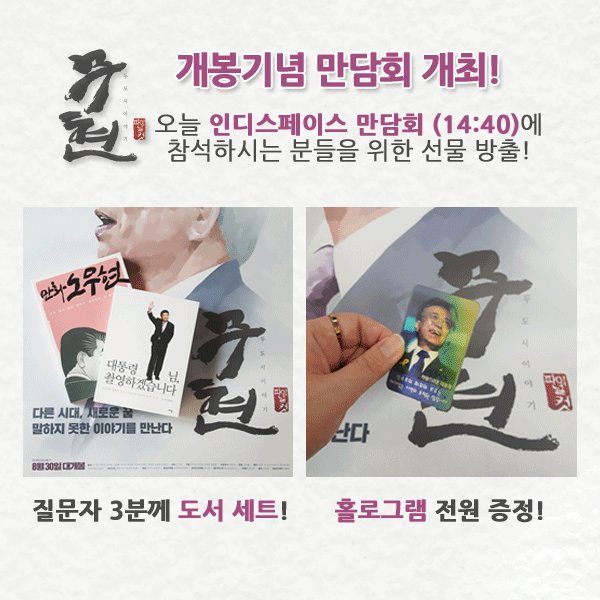 indiestory1998's tweet photo. ｜<무현, 두 도시 이야기: 파이널 컷> 만담회 안내!
🎬
오늘은 인디스페이스 14:40 상영을 찾아주시는 관객분들과 함께 실컷 이야기를 나누어보려고 합니다!
🎁
물론 선물도 빠지지 않겠죠?
🙇‍♀️🙇‍♂️
#무현두도시이야기파이널컷 https://t.co/EGaS6ijEdx