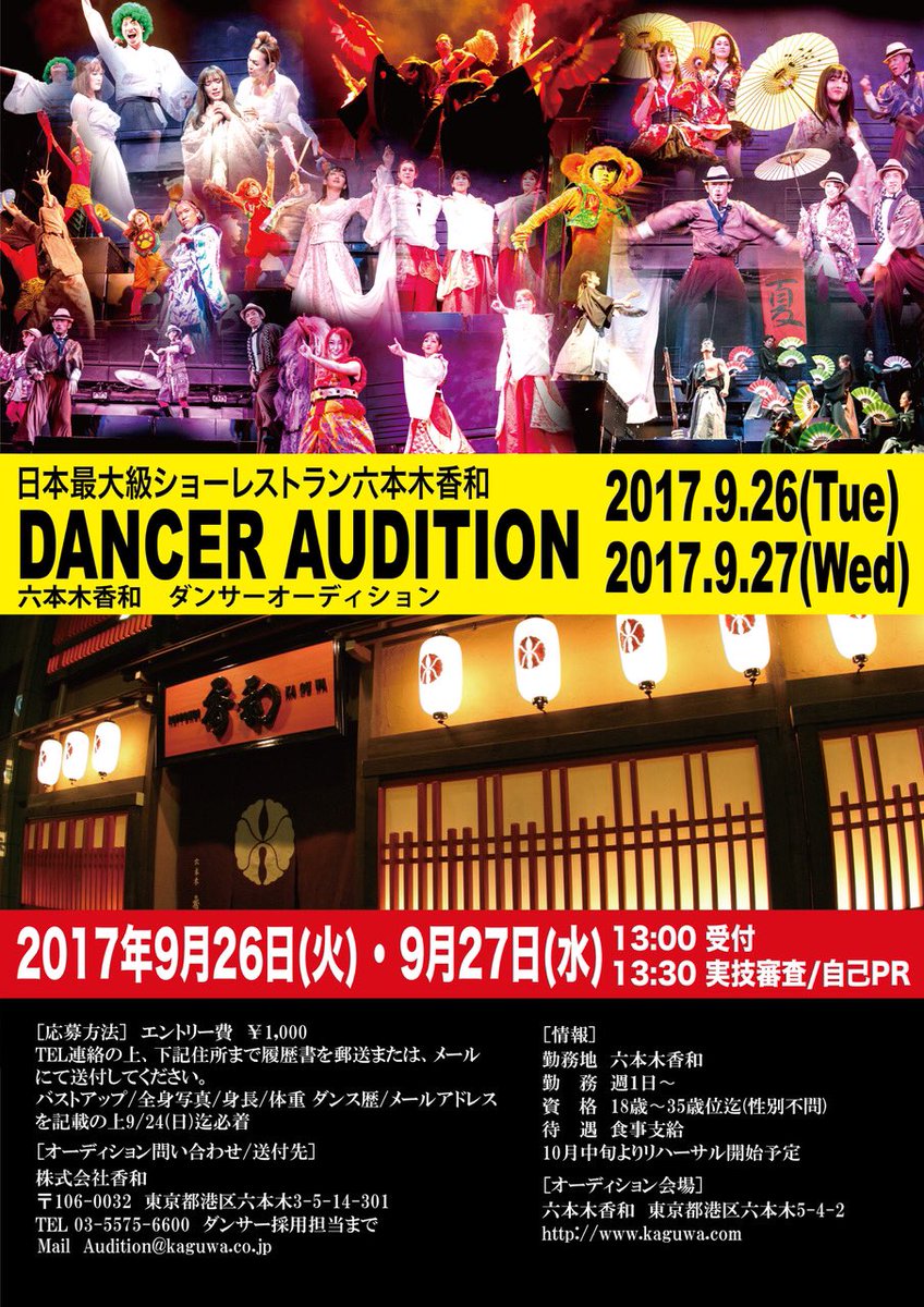 六本木香和 Kaguwa かぐわ 六本木香和 ダンサーオーディション 開催決定 和エンタメの最高峰であなたの表現力を発揮してみませんか 性別不問 お客様は世界中よりご来店 皆様のチャレンジをお待ちしてます 六本木香和 ダンサー