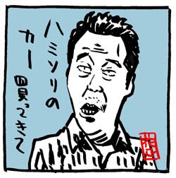 三村家には、娘さん、息子さん、おじーとおばーが住んでおるそーな。
#さまさま #さまぁ〜ず 