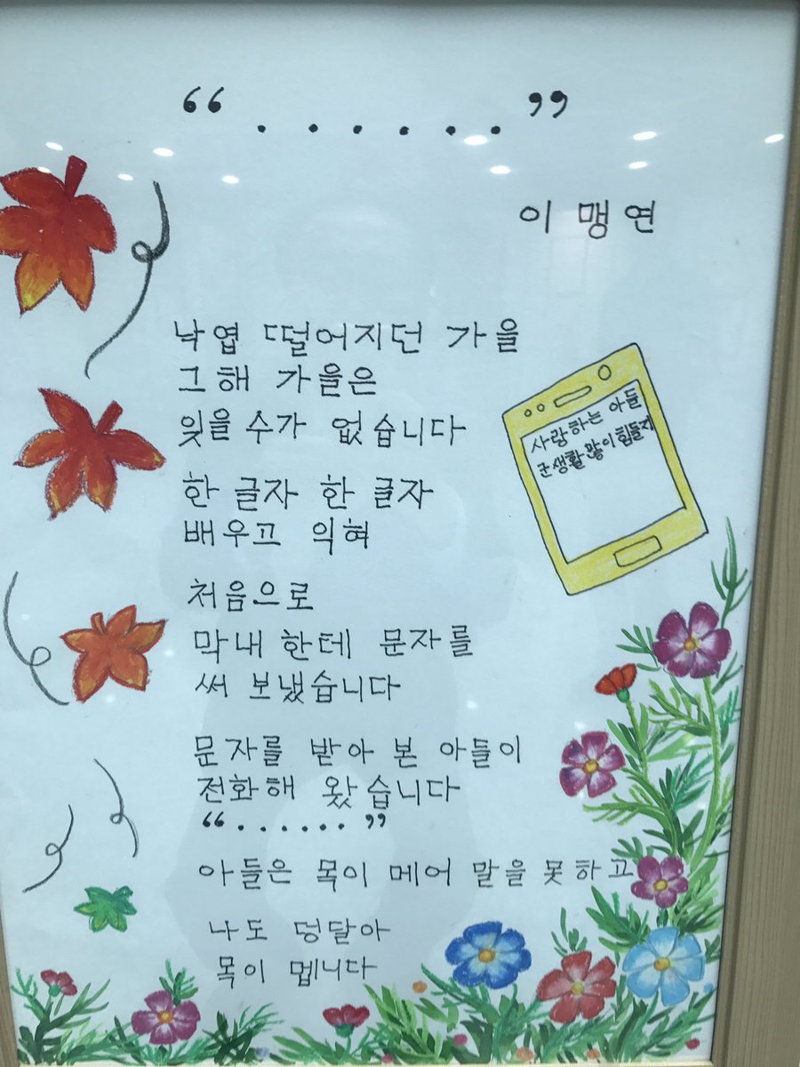 우리나라에 글을 읽거나 쓰지 못하는 성인이 264만명이라 합니다. 이분들 중 용기를 내어 뒤늦게나마 한글을 깨친 분들의 행사에 참석했습니다. 그 중 할아버지 한 분이 쓴 시를 읽고 목이 메었습니다. 축하드립니다.