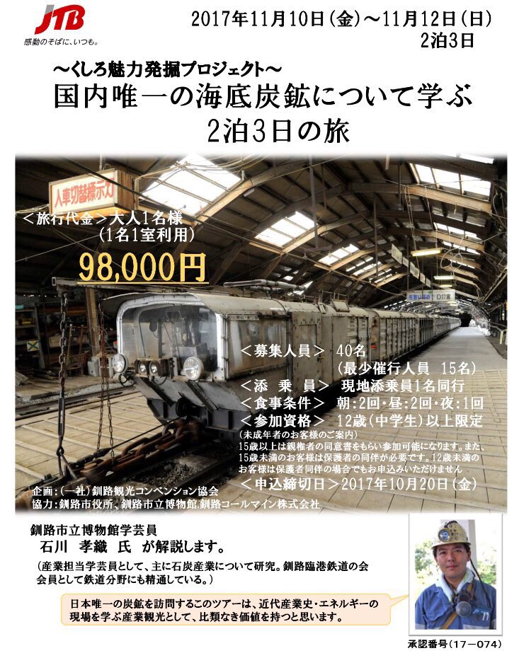 ほいじんが くしろ魅力発掘プロジェクト 国内唯一の海底炭鉱について学ぶ2泊 旅 11 10 金 12 日 催行予定 釧路コールマインにてプラットフォームにて炭鉱マンの入場見学や 臨港鉄道で運ばれ石炭が貯炭場に積み下ろされる様子など見学 T ほいじんが くしろ魅力発掘プロジェクト 国内唯一の海底炭鉱について学ぶ2泊 旅 11 10 金 12 日 催行予定 釧路コールマインにてプラットフォームにて炭鉱マンの入場見学や 臨港鉄道で運ばれ石炭が貯炭場に積み下ろされる様子など見学 T