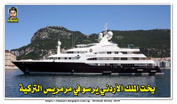 يخت الملك الأردني يرسو في مرمريس التركية