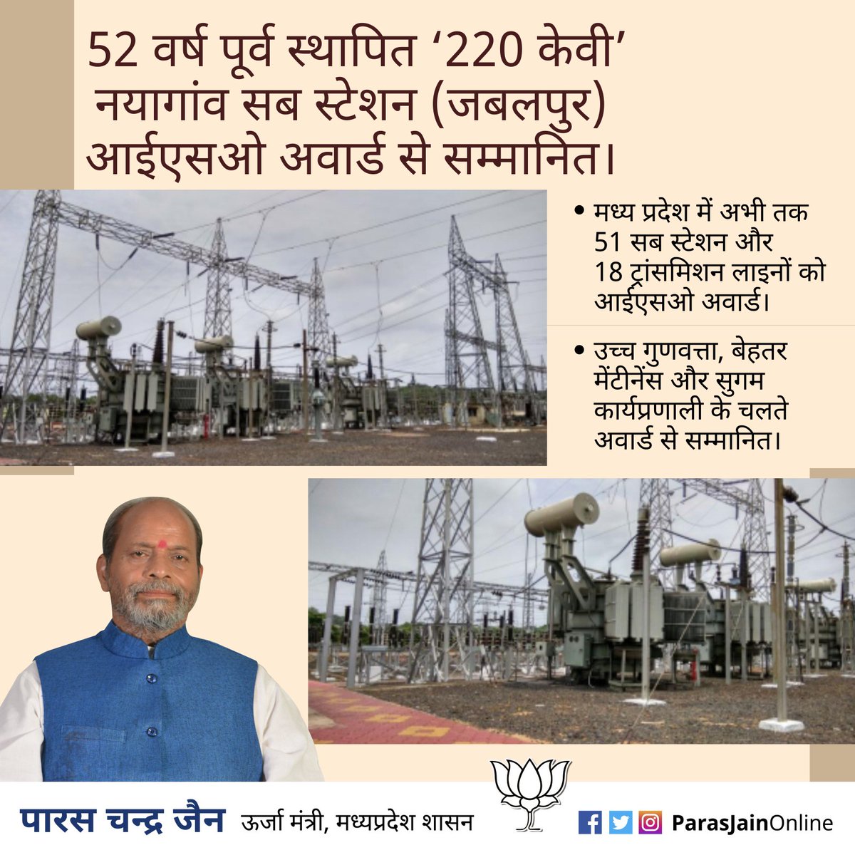 parasjainonline's tweet photo. MP Power Transmission Company Limited के 52 वर्ष पूर्व स्थापित, नयागांव सब स्टेशन जबलपुर, 220 KV ISO :9001:2015 अवार्ड से सम्मानित। https://t.co/XcPGYSufdq
