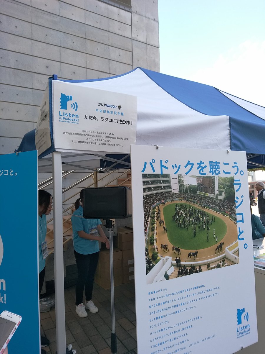 コジトモ 小島友実 競馬猫部 Pa Twitter 今日明日と新潟競馬場のパドック脇の特設ブースにて ラジオ Nikkeiとradikoによる パドックを聴こう ラジコと を開催中です ラジコのアプリをその場でダウンロードして下さった方先着1500名様にイヤホンのプレゼントが