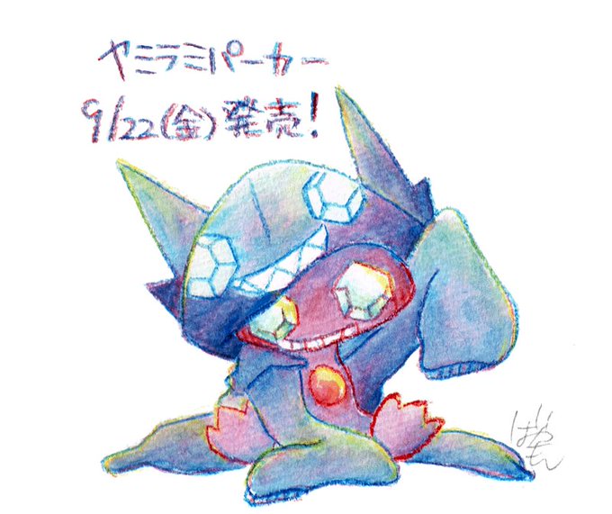 ヤミラミのtwitterイラスト検索結果 古い順