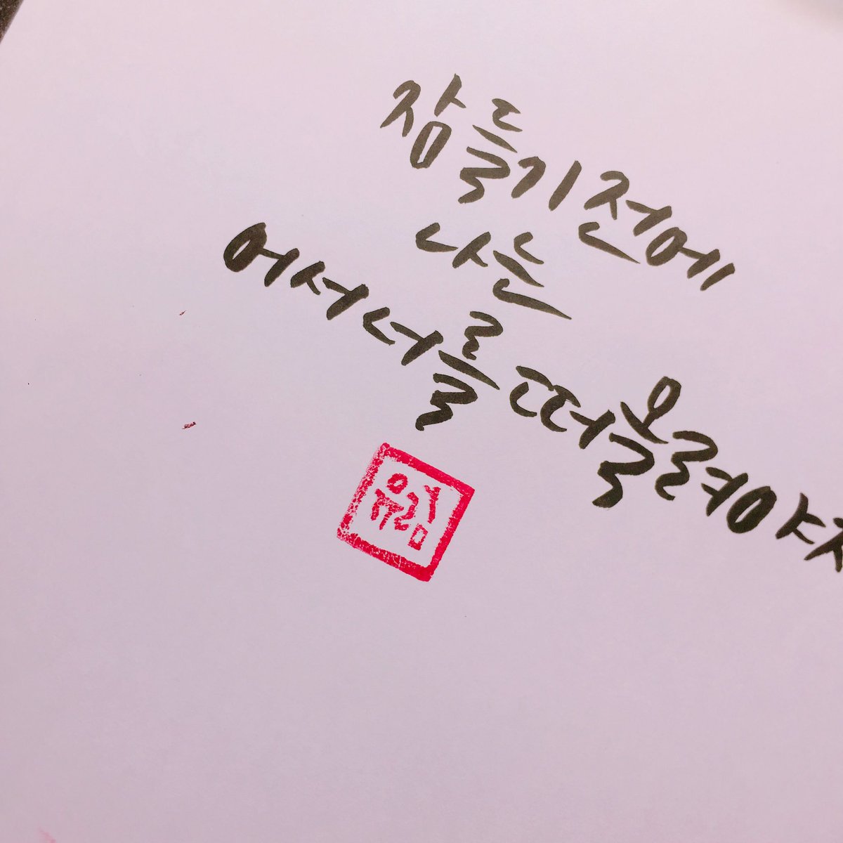 녀러분 나 본명 유림인데 도장 만들어써요ㅎㅎ 하니까 넘 이뽀내요 ㅎㅎ😍