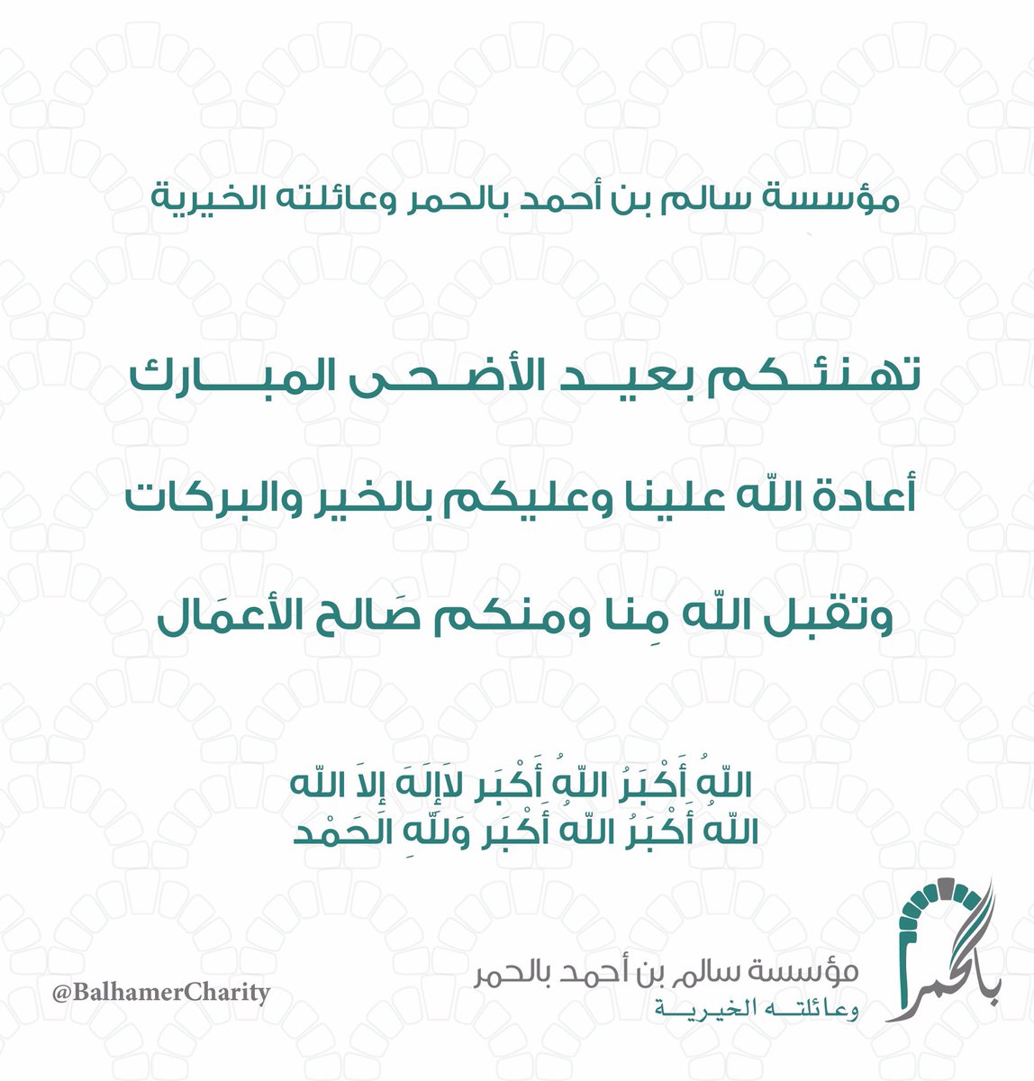 .
نهنئكم بحلول #عيد_الأضحى_المبارك،
أعاده الله علينا وعليكم بالخير والمسرات،
وكل عام وأنتم بخير.
#عيد_الأضحى
#عيدكم_مبارك
#EidAlAdha