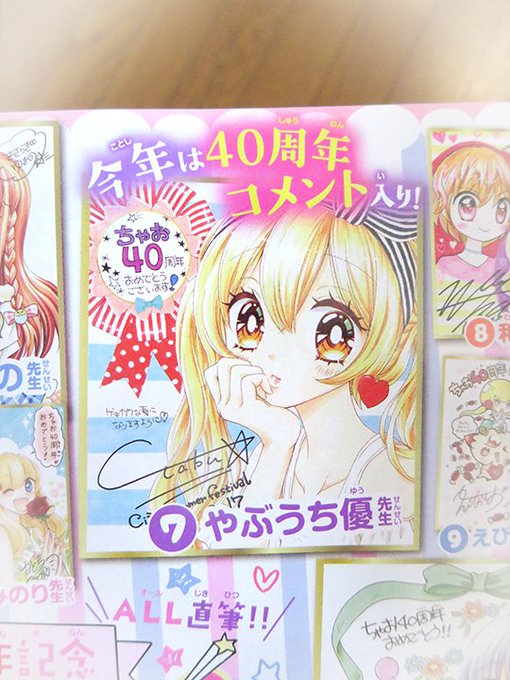 ちゃお10月号発売中?
40周年記念号ですっ??
直筆サイン色紙プレゼントありますのでよろしくー❗??
【やぶうち】 