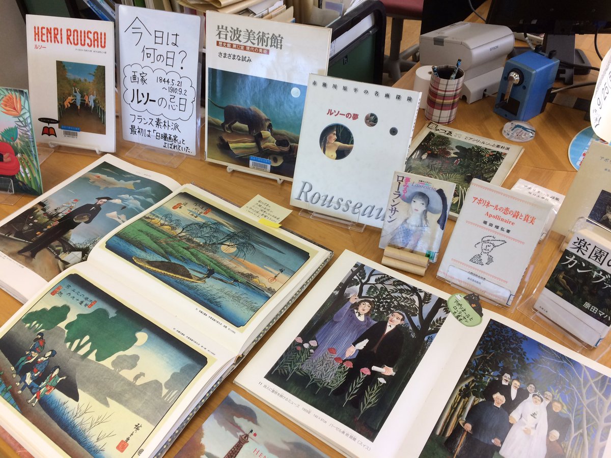 鎌倉市図書館 Sur Twitter 腰越図書館 今日は画家ルソーの忌日 骨董屋で彼の絵を見たピカソに見出され その後 多くの芸術家と親交を持つ 作品 詩人に霊感を与えるミューズ のモデルは詩人アポリネールとその恋人ローランサン ピカソは 彼のパリのアトリエ