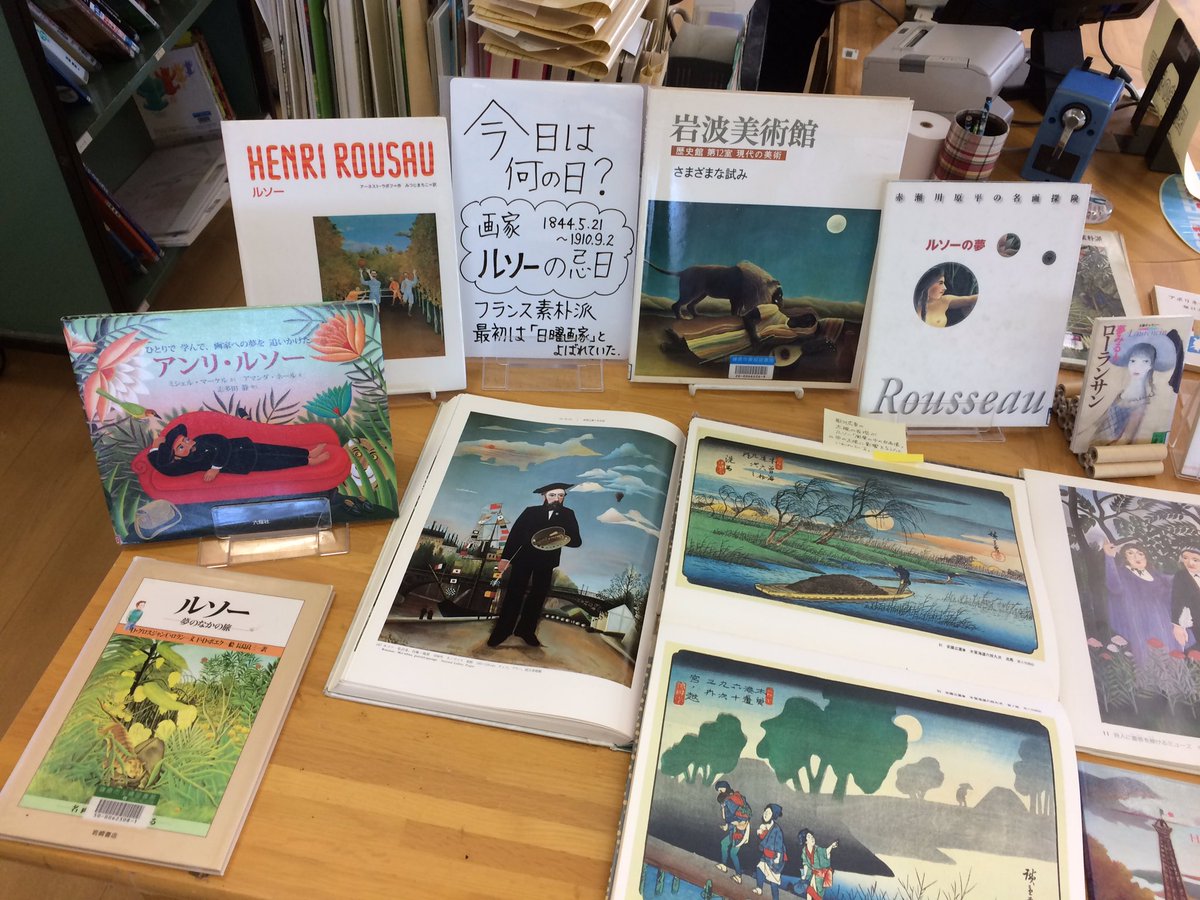 鎌倉市図書館 Sur Twitter 腰越図書館 今日は画家ルソーの忌日 骨董屋で彼の絵を見たピカソに見出され その後 多くの芸術家と親交を持つ 作品 詩人に霊感を与えるミューズ のモデルは詩人アポリネールとその恋人ローランサン ピカソは 彼のパリのアトリエ