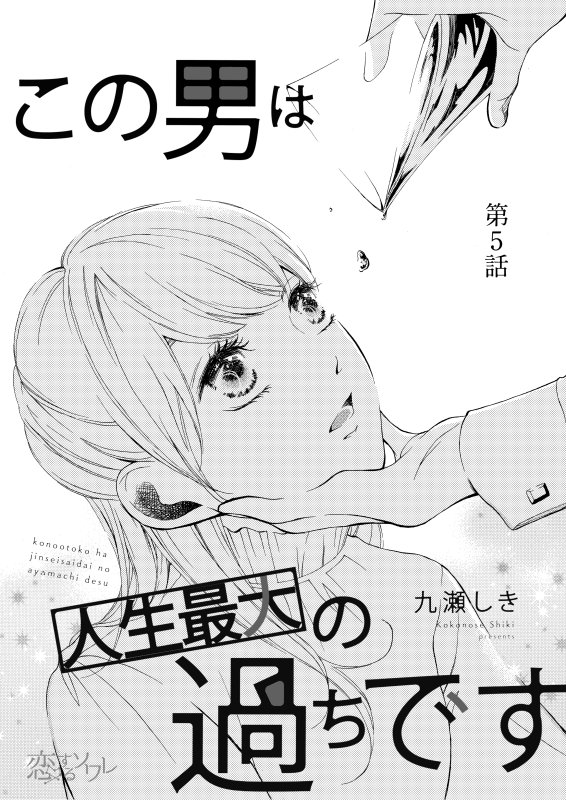 お気に入り この男は人生最大の過ちです １巻 ４巻 九瀬 しき Www Hallo Tv