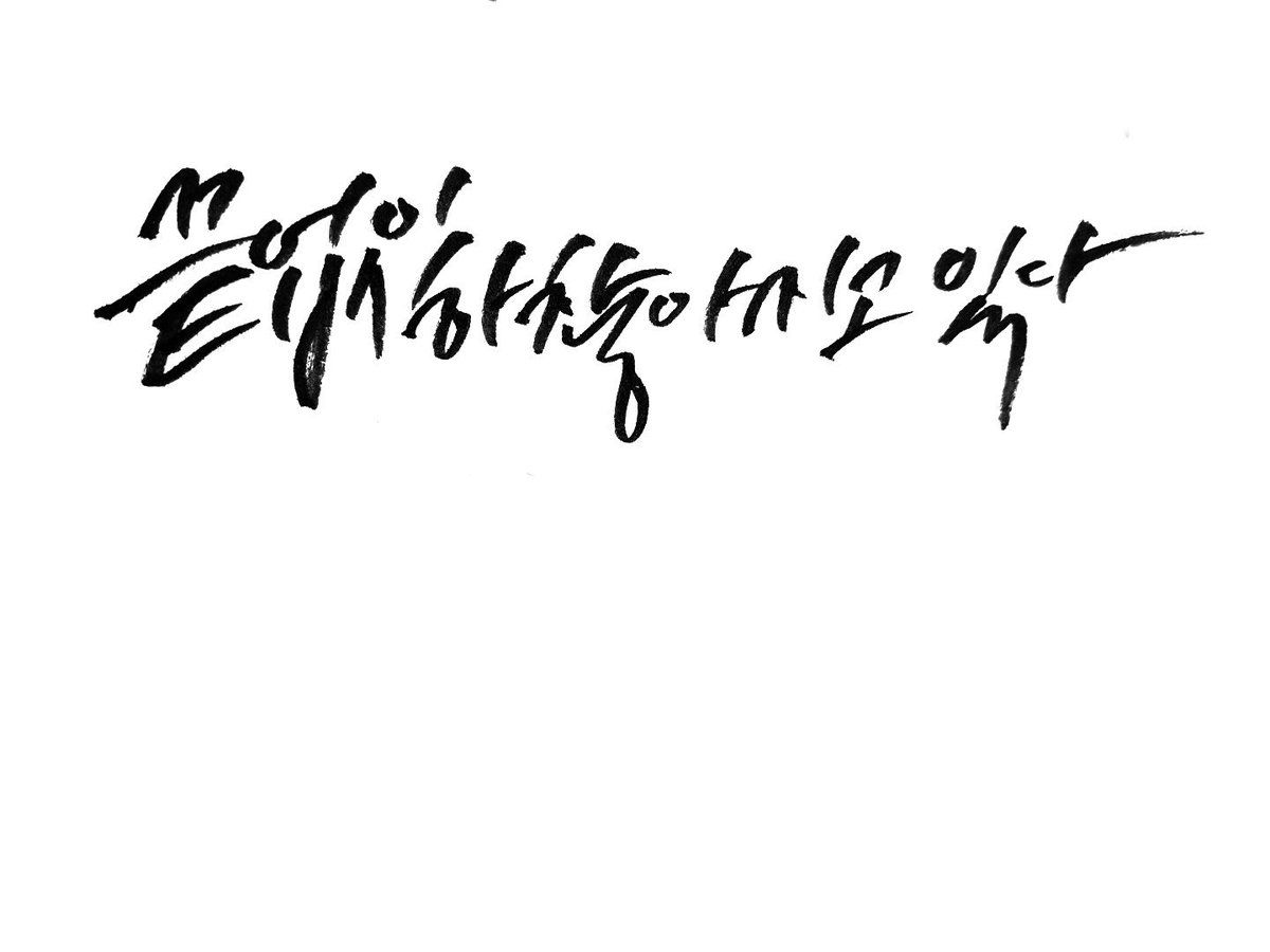 callic___'s tweet photo. 병원에 입원해있는 동안 돈을 벌 수 없어 단기 캘리그라피 커미션 합니다. 10글자까지 5000원,
그 이상은 협의, 상업적 이용도 가능합니다. (가격 협의) 당일 완성 등 기간이 촉박한 경우도 가능합니다. (추가금 발생)
/ 타래 계속 -> https://t.co/y0cLOpMsIm