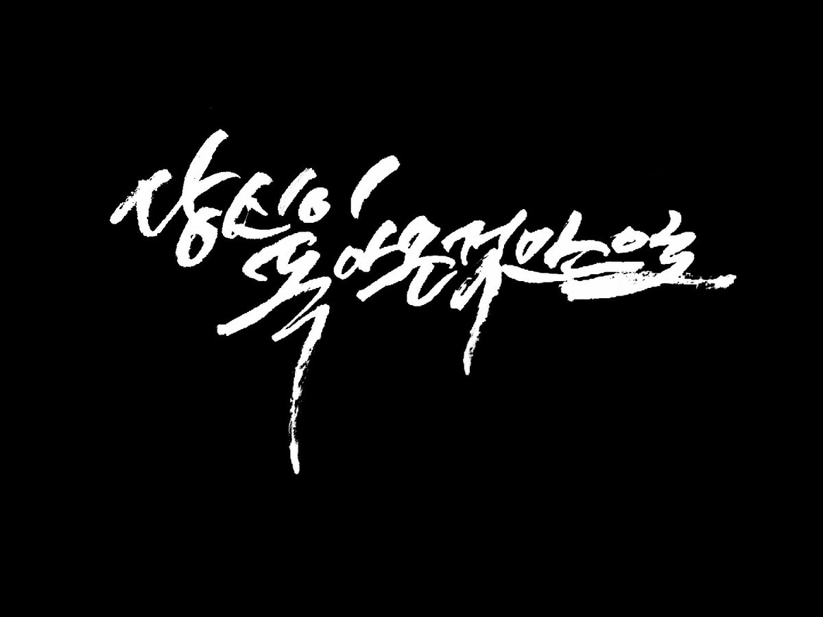callic___'s tweet photo. 병원에 입원해있는 동안 돈을 벌 수 없어 단기 캘리그라피 커미션 합니다. 10글자까지 5000원,
그 이상은 협의, 상업적 이용도 가능합니다. (가격 협의) 당일 완성 등 기간이 촉박한 경우도 가능합니다. (추가금 발생)
/ 타래 계속 -> https://t.co/y0cLOpMsIm