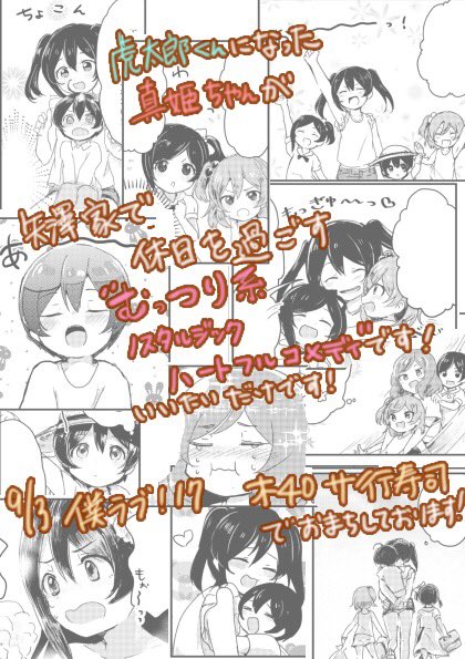 僕ラブ17 新刊『にこちゃんの弟になりました』

虎太郎くんになった にこキチ真姫ちゃんが矢澤家で休日を過ごす漫画。
念願だったにこまきです(?)
下ネタとほっこりが混在してます!苦手な人はご注意下さい!
A5 P28 400円です!
よろしくお願いします🙏 