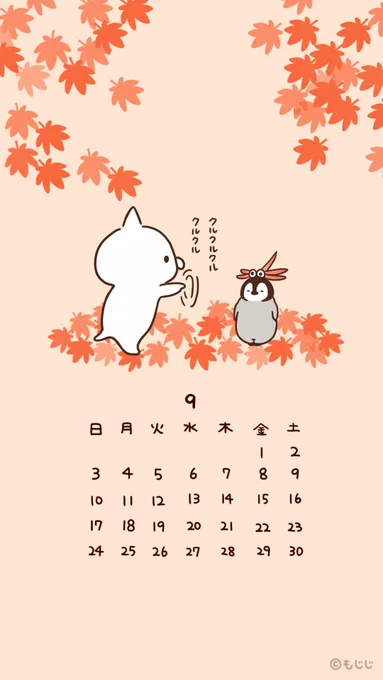 9月のカレンダーです。よろしければどうぞ🍁 