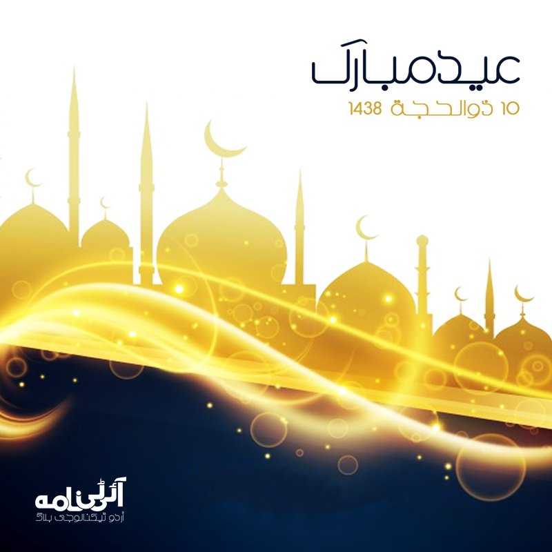 ITnama's tweet photo. تمام اہل اسلام کو ہماری جانب سے عیدالاضحی کی مبارک باد! #EidMubarak #EidalAdha2017 https://t.co/tlZ1dAjNnv