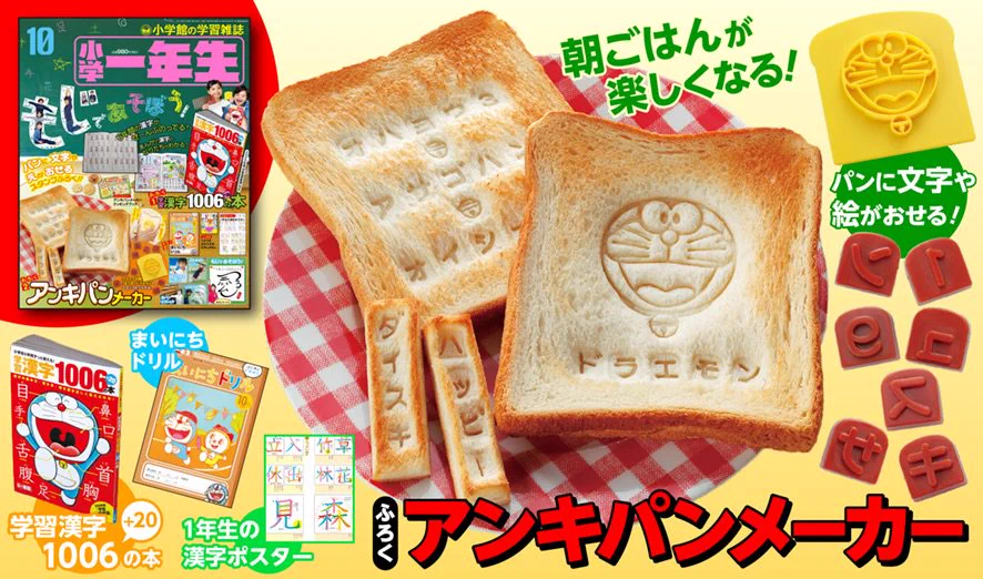 今月号の小学1年生の付録が暗記パン！欲しいww
