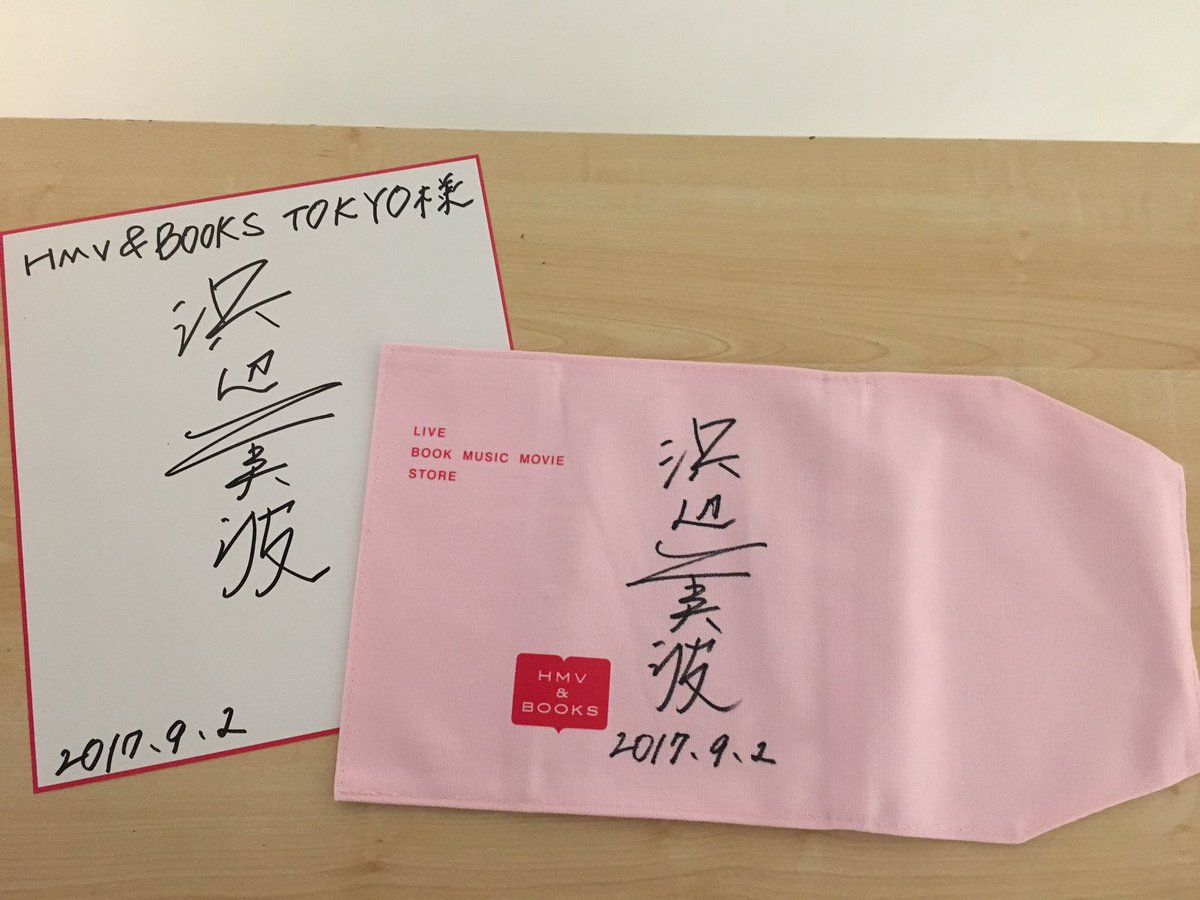 【#浜辺美波 】本日は『浜辺美波写真集＆カレンダーブック発売記念イベント』にお越し頂き、ありがとうございました！当店のブックカバーにサインを入れて頂きました！抽選で１名様にフォロー＆RTでプレゼント！締切9/15店舗受取り限定、当選はDMにて。