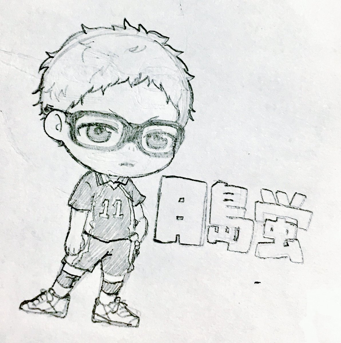 妹にツッキー描いてと言われたのでデフォ月島 